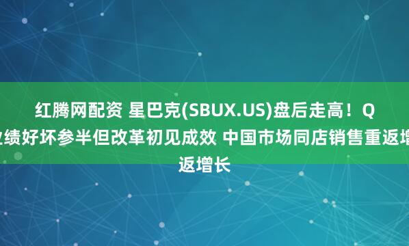红腾网配资 星巴克(SBUX.US)盘后走高！Q3业绩好坏参半但改革初见成效 中国市场同店销售重返增长